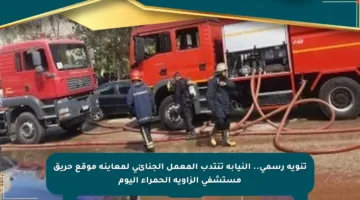 تنويه رسمي.. النيابة تنتدب المعمل الجنائي لمعاينة موقع حريق مستشفى الزاوية الحمراء اليوم